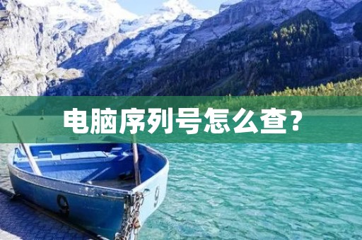 电脑序列号怎么查?