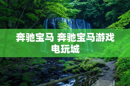 奔驰宝马 奔驰宝马游戏电玩城