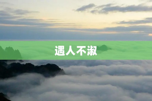 遇人不淑:当生活的选择成为一场赌局