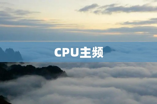 CPU主频：影响计算机性能的重要指标