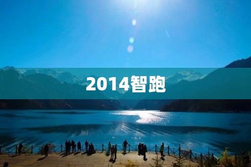 2014智跑:引领时代的智能跑车 2014智跑:引领时代的智能跑车