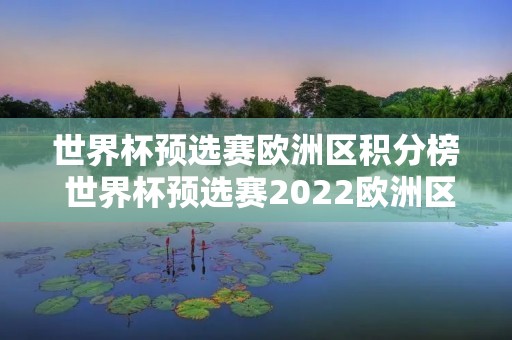 世界杯预选赛欧洲区积分榜 世界杯预选赛2022欧洲区积分