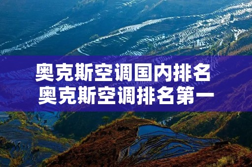 奥克斯空调国内排名 奥克斯空调排名第一