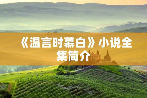 《温言时慕白》小说全集简介