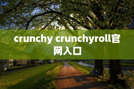 crunchy crunchyroll官网入口