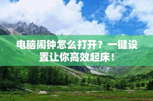 电脑闹钟怎么打开?一键设置让你高效起床!