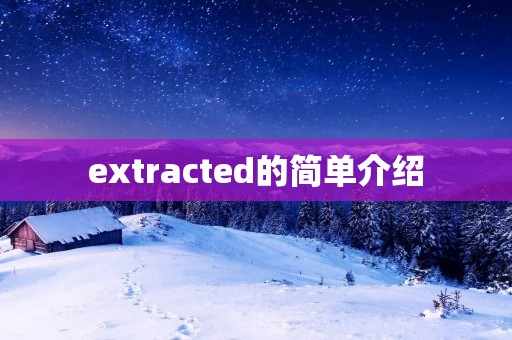 extracted的简单介绍