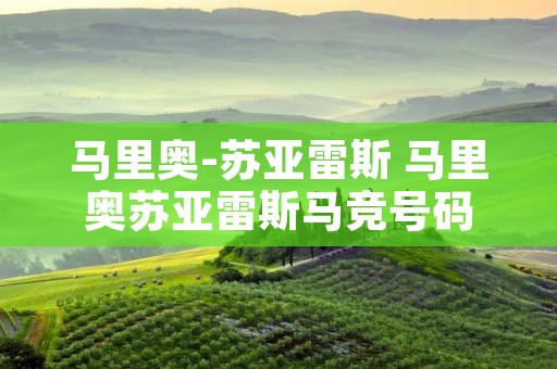 马里奥-苏亚雷斯 马里奥苏亚雷斯马竞号码 马里奥-苏亚雷斯 马里奥苏亚雷斯马竞号码