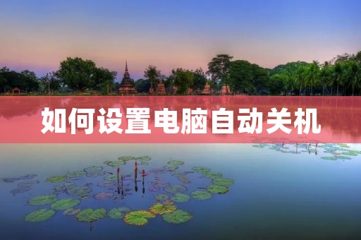 如何设置电脑自动关机