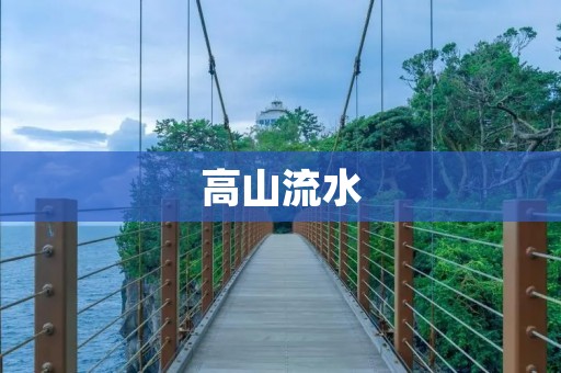 高山流水:探寻大自然的奥秘