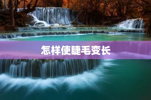 怎样使睫毛变长