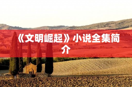《文明崛起》小说全集简介