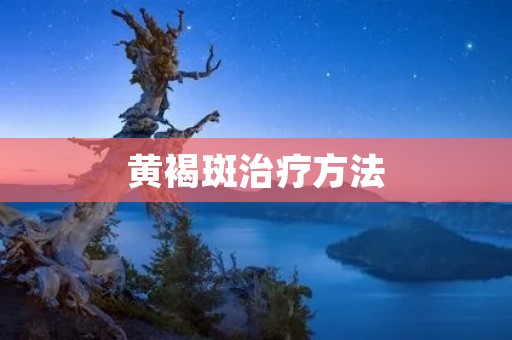 黄褐斑治疗方法