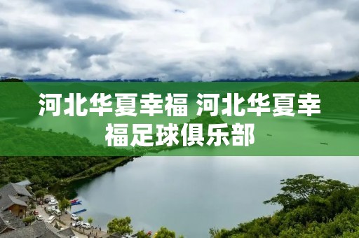 河北华夏幸福 河北华夏幸福足球俱乐部 河北华夏幸福 河北华夏幸福足球俱乐部