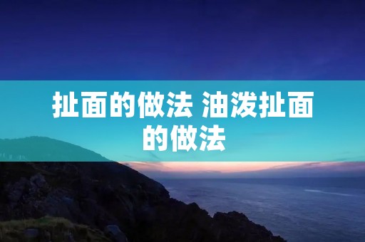 扯面的做法 油泼扯面的做法
