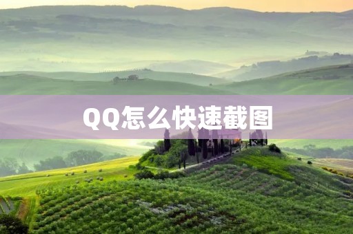 QQ怎么快速截图:轻松捕捉重要瞬间