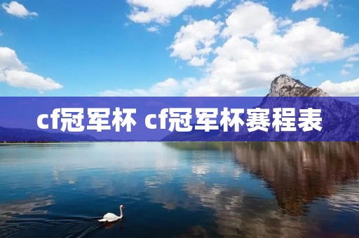 cf冠军杯 cf冠军杯赛程表