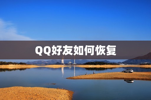 QQ好友如何恢复