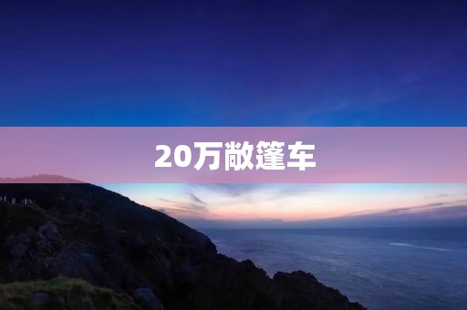 20万敞篷车:奢华与**的完美结合 20万敞篷车:奢华与**的完美结合