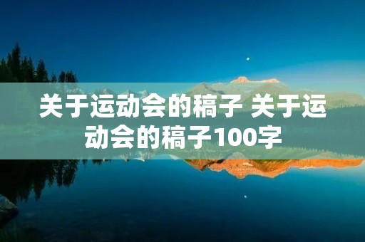 关于运动会的稿子 关于运动会的稿子100字 关于运动会的稿子 关于运动会的稿子100字