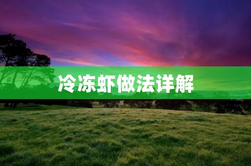 冷冻虾做法详解:美味佳肴尽在家中厨房 冷冻虾做法详解:美味佳肴尽在家中厨房