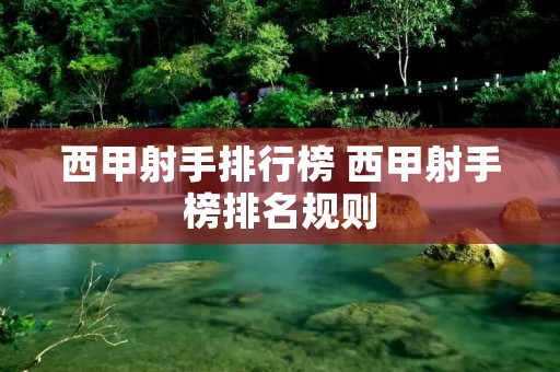 西甲射手排行榜 西甲射手榜排名规则 西甲射手排行榜 西甲射手榜排名规则