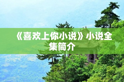 《喜欢上你小说》小说全集简介