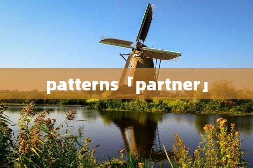 patterns「partner」