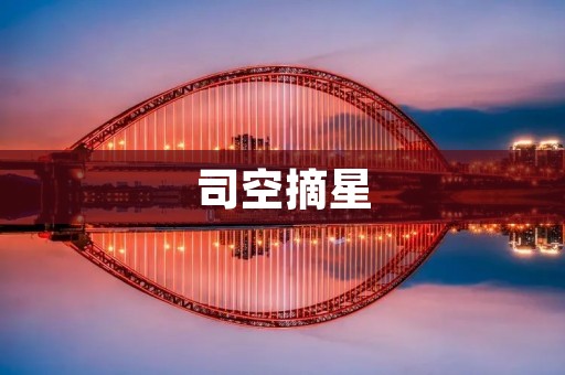 司空摘星：一场关于星空的心灵之旅