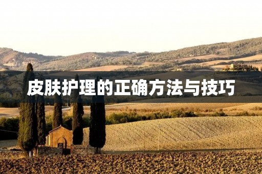 皮肤护理的正确方法与技巧