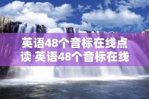 英语48个音标在线点读 英语48个音标在线点读软件 英语48个音标在线点读 英语48个音标在线点读软件