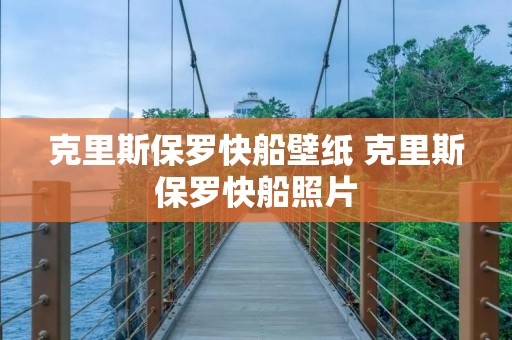 克里斯保罗快船壁纸 克里斯保罗快船照片 克里斯保罗快船壁纸 克里斯保罗快船照片