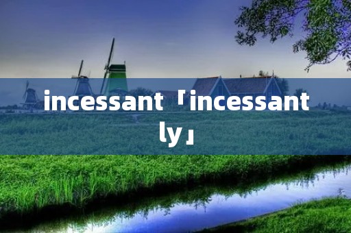 incessant「incessantly」 incessant「incessantly」