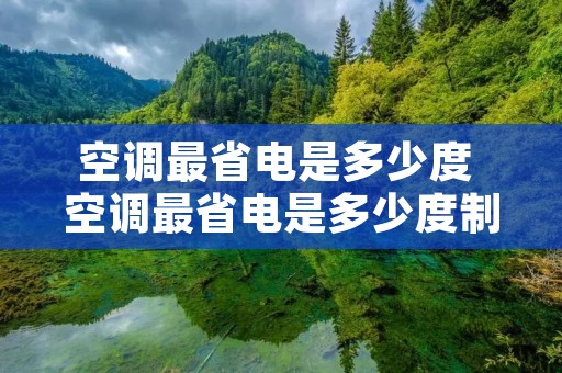 空调最省电是多少度 空调最省电是多少度制冷