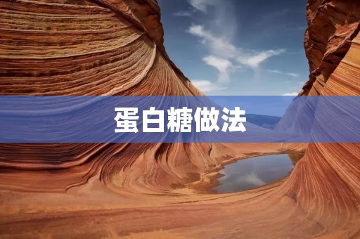 蛋白糖做法：制作美味可口的蛋白糖