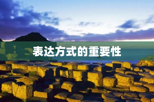表达方式的重要性 表达方式的重要性