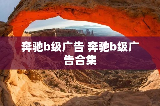 奔驰b级广告 奔驰b级广告合集