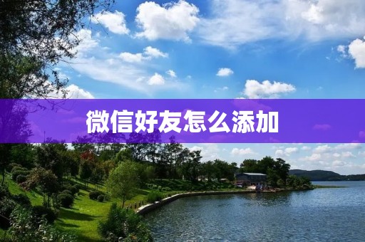 微信好友怎么添加:简易教程