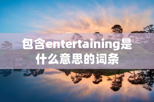 包含entertaining是什么意思的词条