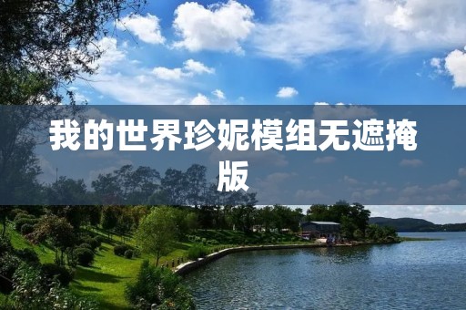我的世界珍妮模组无遮掩版：体验更真实的游戏世界