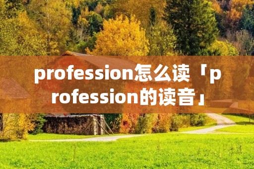 profession怎么读「profession的读音」