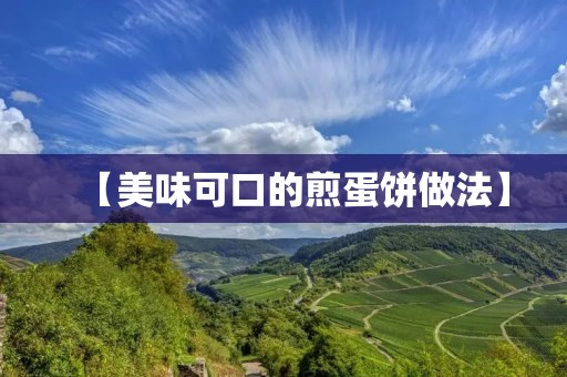 【美味可口的煎蛋饼做法】 【美味可口的煎蛋饼做法】