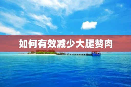 如何有效减少大腿赘肉