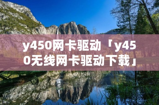 y450网卡驱动「y450无线网卡驱动下载」 y450网卡驱动「y450无线网卡驱动下载」