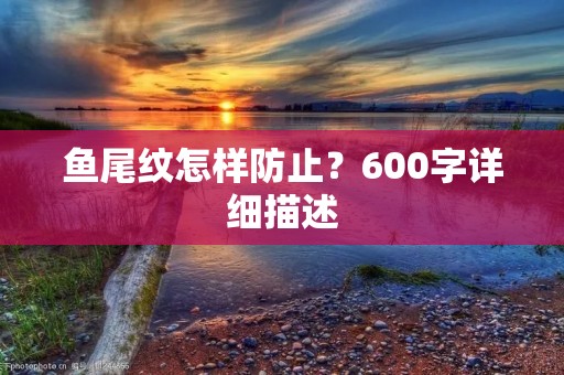 鱼尾纹怎样防止？600字详细描述