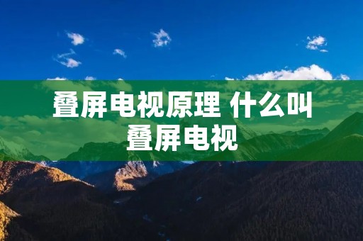 叠屏电视原理 什么叫叠屏电视