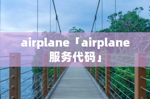 airplane「airplane服务代码」
