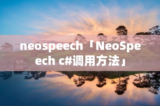 neospeech「NeoSpeech c#调用方法」