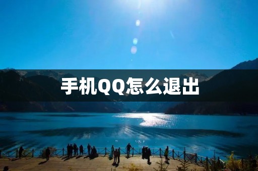 手机QQ怎么退出:一步步教你如何安全退出手机QQ