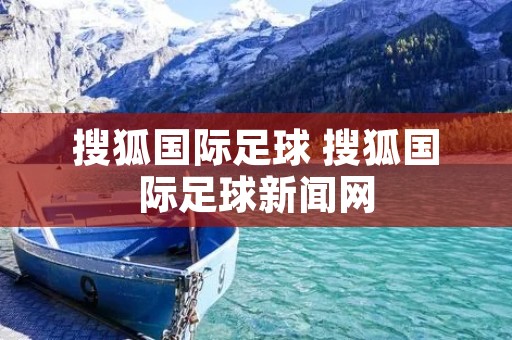 搜狐国际足球 搜狐国际足球新闻网